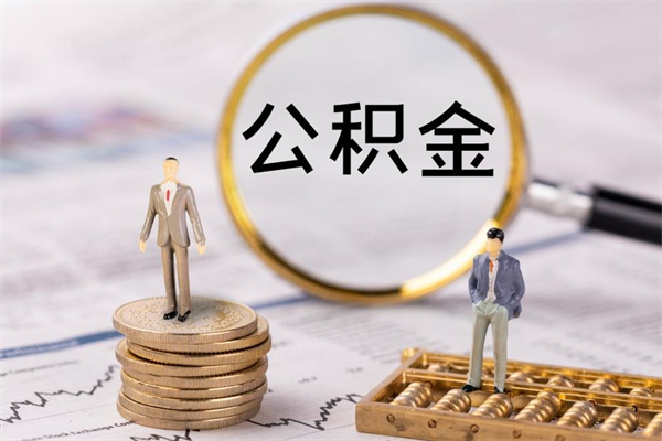 鄂尔多斯公积金怎么快速取出来（快速拿公积金）