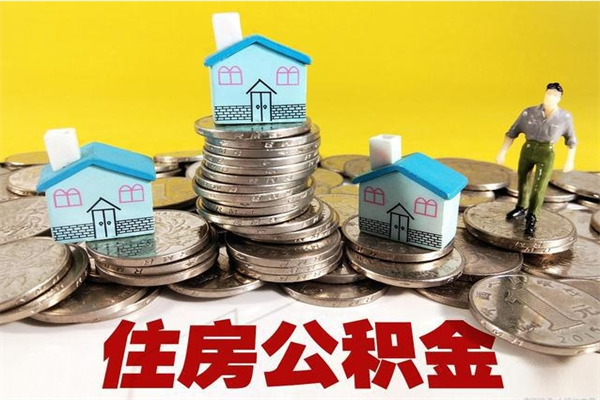 鄂尔多斯离职了多长时间可以取公积金（离职了多久可以取住房公积金）