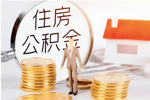 鄂尔多斯公积金在职期间可以取出吗（住房公积金在职期间可以取吗）