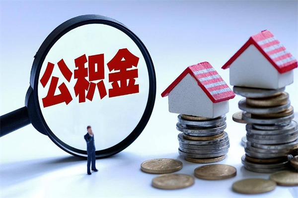 鄂尔多斯住房公积金怎么取（取住房公积金步骤）