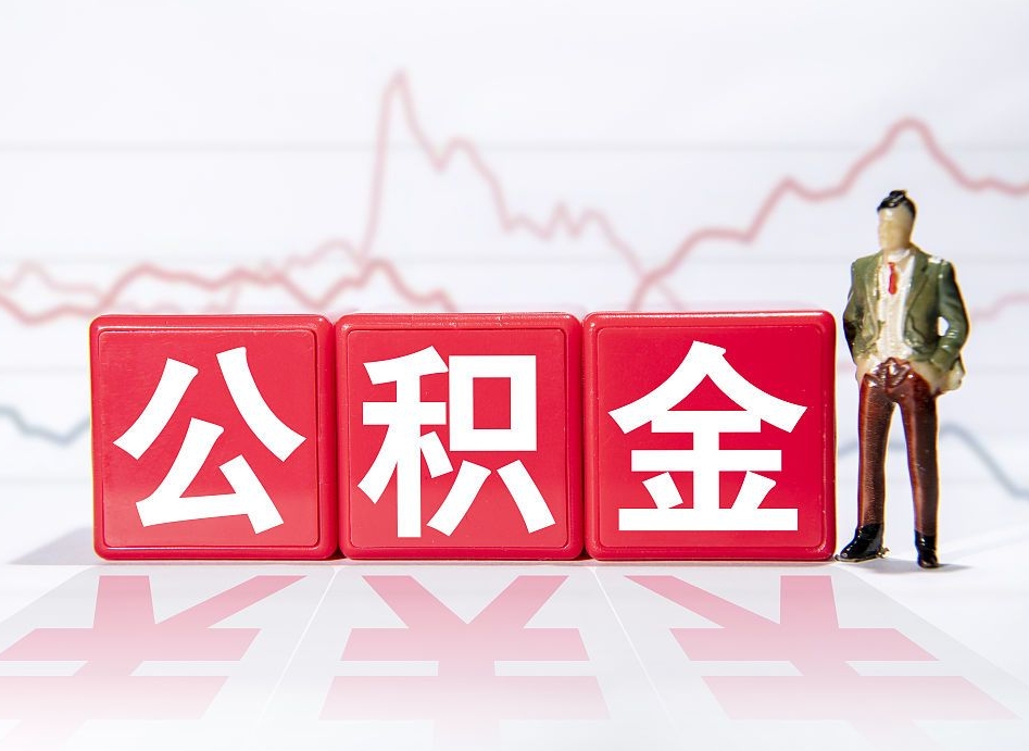 鄂尔多斯公积金代提在哪儿（公积金代办提取）