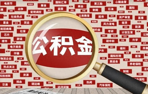 鄂尔多斯封存公积金怎么提（封存后公积金提取办法）