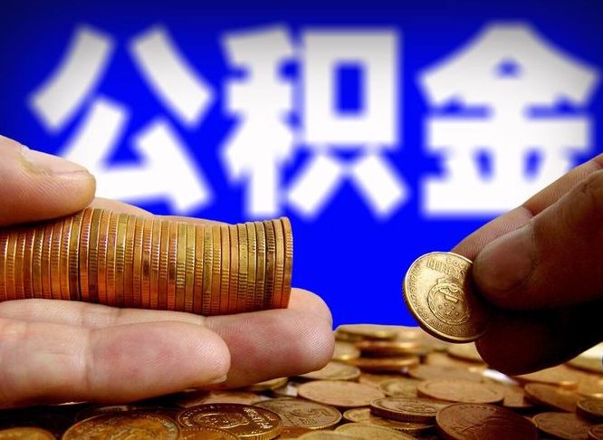 鄂尔多斯公积金不提出来（公积金不提出来好还是提出来好）